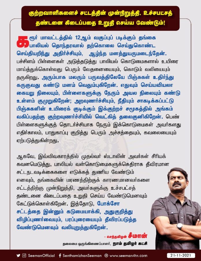 கரூர்: 12ஆம் வகுப்புப் படிக்கும் தங்கை பாலியல் தொந்தரவால் தற்கொலை செய்துகொண்ட செய்தியறிந்து அதிர்ச்சியும், ஆழ்ந்த மனத்துயருமடைந்தேன். தங்கையின் மரணத்திற்குக் காரணமானவர்களை சட்டத்திற்கு முன்நிறுத்தி, உச்சபட்சத் தண்டனை கிடைப்பதை உறுதி செய்ய வேண்டும்!
https://bit.ly/2Z5LvTQ