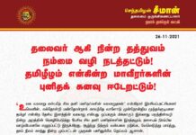 தலைவர் ஆகி நின்ற தத்துவம் நம்மை வழி நடத்தட்டும்! தமிழீழம்…