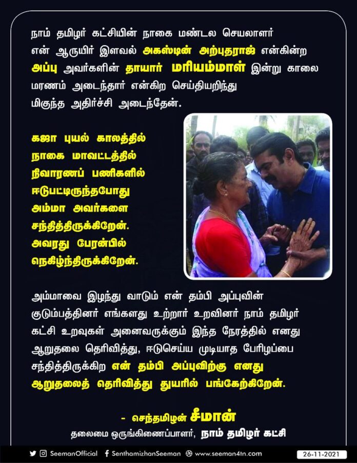 நாம் தமிழர் கட்சியின் நாகை மண்டலச் செயலாளர் என் ஆருயிர் இளவல் அகஸ்டின் அற்புதராஜ் என்கின்ற அப்பு அவர்களின் தாயார் மரியம்மாள் இன்று காலை மறைவெய்திய செய்தியறிந்து மிகுந்த அதிர்ச்சி அடைந்தேன்.
(1/3)