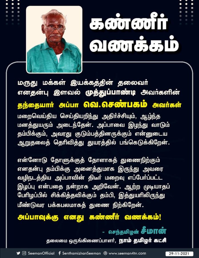 மருது மக்கள் இயக்கத் தலைவர் எனதன்பு இளவல் முத்துப்பாண்டி அவர்களின் தந்தையார் அப்பா வெ.செண்பகம் அவர்கள் மறைவெய்திய செய்தியறிந்து அதிர்ச்சியும், ஆழ்ந்த மனத்துயருமடைந்தேன். அப்பாவை இழந்து வாடும் தம்பிக்கும், அவரது குடும்பத்தினருக்கும் ஆறுதலைத் தெரிவித்து துயரத்தில் பங்கெடுக்கிறேன்.