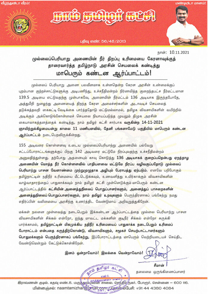 mullai-periyaru-dam-water-dispute-tn-rights-seeman-protest-theni