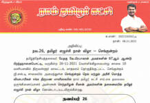 அறிவிப்பு: நவ.26, தமிழர் எழுச்சி நாள் விழா – செங்குன்றம் | திருவள்ளூர் மாவட்டம்