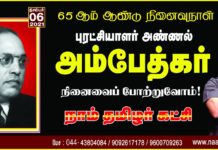 இந்திய அரசியல் சாசனத்தை வகுத்த பேராசான்! உலகெங்கிலும் வாழும் ஒடுக்கப்பட்ட…