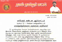 மாபெரும் கண்டன ஆர்ப்பாட்டம் டிசம்பர் 12 – காலை 10…
