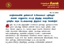 மாநிலங்களின் தன்னாட்சி உரிமையைப் பறிக்கும் அணை பாதுகாப்பு சட்டத் திருத்த…