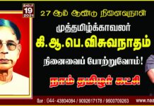 ஆரியத்தை எதிர்த்து, திராவிடத்தை மறுத்து ‘தமிழர் கழகம்’ கண்ட தமிழ்த்தேசிய…