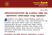 திருநெல்வேலி மாவட்டத்திலுள்ள கல்குவாரிகளிலிருந்து முறைகேடாகக் கற்களை வெட்டி, கேரளாவுக்குக் கடத்திய…