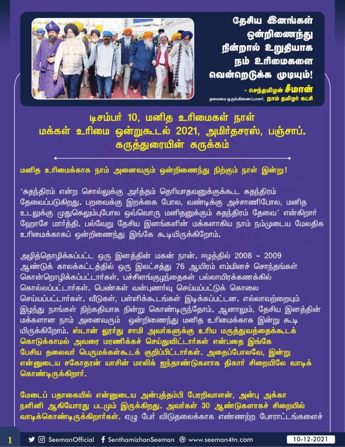 வேளாண் சட்டங்களைத் திரும்பப்பெறக்கோரி டெல்லியில் நடைபெற்ற போராட்டத்தில் தொடர்ச்சியாகக் களத்திலே நின்று வென்று காட்டியதுபோல, தேசிய இனங்களான நாம் அனைவரும் ஒன்றிணைந்து நின்றால் உறுதியாக நம் உரிமைகளை வென்றெடுக்க முடியும்!
https://bit.ly/3rOujyi
மக்கள் உரிமை ஒன்றுகூடல்-2021, பஞ்சாப்