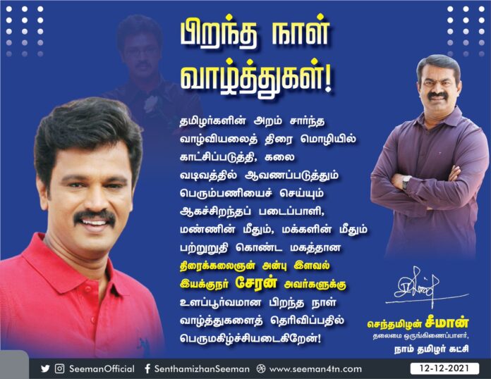 தமிழர்களின் அறம்சார்ந்த வாழ்வியலை திரைமொழியில் காட்சிப்படுத்தி, கலைவடிவத்தில் ஆவணப்படுத்தும் பெரும்பணியைச் செய்யும் ஆகச்சிறந்த படைப்பாளி, மண்ணின் மீதும், மக்களின் மீதும் பற்றுறுதிகொண்ட மகத்தான திரைக்கலைஞன் அன்புஇளவல் @directorcheran அவர்களுக்கு உளப்பூர்வமான பிறந்தநாள் வாழ்த்துகள்