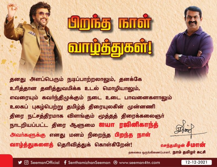 அளப்பெரும் நடிப்பாற்றலாலும், தனக்கே உரித்தான தனித்துவமிக்க உடல்மொழியாலும், எவரையும் கவர்ந்திழுக்கும் நடைஉடை பாவனைகளாலும் உலகப்புகழ்பெற்று தமிழ்த்திரையுலகின் முன்னணி திரைநட்சத்திரமாக விளங்கும் மூத்த திரைக்கலைஞர் ஐயா @rajinikanth அவர்களுக்கு எனது மனம்நிறைந்த பிறந்த நாள் வாழ்த்துகள்