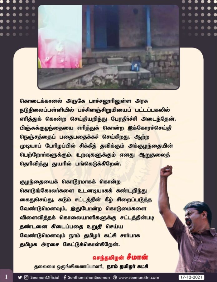 கொடைக்கானல் அருகே பாச்சலூரிலுள்ள அரசு நடுநிலைப்பள்ளியில் பச்சிளஞ்சிறுமியைப் பட்டப்பகலில் எரித்துக்கொன்ற செய்தியறிந்து பேரதிர்ச்சி அடைந்தேன். பிஞ்சுக்குழந்தையை எரித்துக் கொன்ற இக்கோரச்செய்தி நெஞ்சத்தைப் பதைபதைக்கச் செய்கிறது.
https://bit.ly/3scAIU4
(1/3)