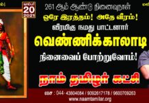 ஒரே இரத்தம்! அதே வீரம்! வீரமிகு நமது பாட்டனார் வெண்ணிக்காலாடி…