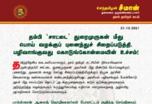 தம்பி ‘சாட்டை’ துரைமுருகன் மீது பொய்வழக்குப் புனைந்துச் சிறைப்படுத்தி, பழிவாங்குவது…