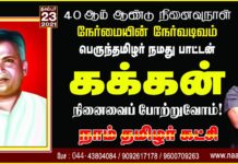 நேர்மையின் நேர்வடிவம்! பெருந்தமிழர்! நமது பாட்டன் கக்கன் அவர்களின் நினைவைப்…