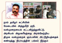 நாம் தமிழர் கட்சியின் மேடையில் அத்துமீறி ஏறி, வன்முறையைக் கட்டவிழ்த்துவிட்டு,…