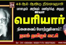 மானமும் அறிவும் மனிதர்க்கு அழகு! ஐயா பெரியார் அவர்களின் நினைவைப்…