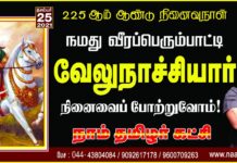நமது வீரப்பெரும்பாட்டி வேலு நாச்சியார் அவர்களின் நினைவைப் போற்றுவோம்! நாம்…