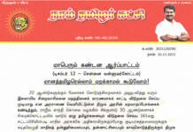 அறிவிப்பு: டிச.12, சென்னை வள்ளுவர்கோட்டத்தில் மாபெரும் கண்டன ஆர்ப்பாட்டம் – சீமான் பேரழைப்பு