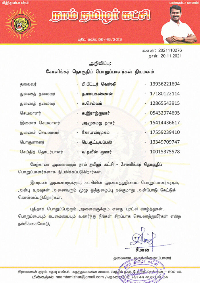 2021110276-cholingar-constituency-office-bearers-appointment