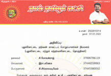 தலைமை அறிவிப்பு: புதுக்கோட்டை நடுவண் மாவட்டப் பொறுப்பாளர்கள் நியமனம்