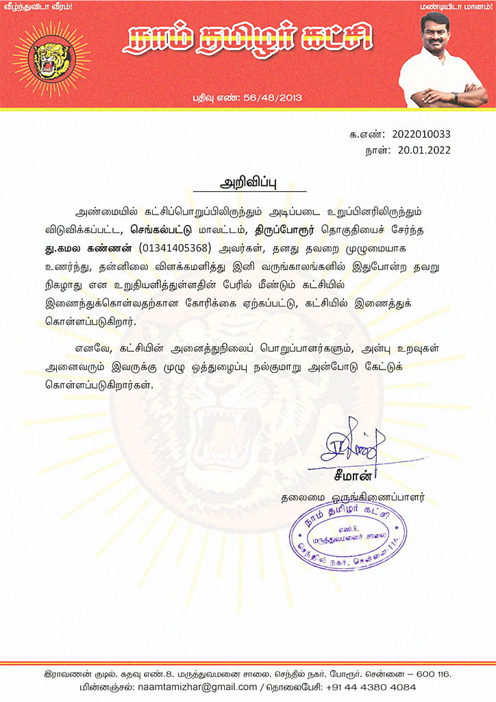 தலைமை அறிவிப்பு ஒழுங்கு நடவடிக்கை (திருப்போரூர் தொகுதி) நாம் தமிழர்