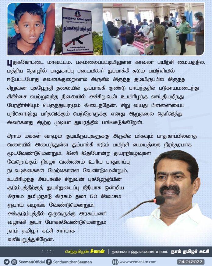 புதுக்கோட்டை அருகே, மத்திய தொழில் பாதுகாப்பு படையினர் பயிற்சியில் ஈடுபட்டபோது துப்பாக்கி குண்டு பாய்ந்து உயிரிழந்த அப்பாவிச் சிறுவன் புகழேந்தியின் குடும்பத்திற்குத் துயர்துடைப்பு நிதியாக ஒன்றிய அரசும் தமிழ்நாடு அரசும் தலா 50 இலட்சம் ரூபாய் வழங்க வேண்டும்!
https://bit.ly/3FSjNtT