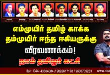 எம்முயிர் தமிழ் காக்க தம்முயிர் ஈந்த ஈகியருக்கு வீரவணக்கம்! நாம்…