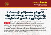 உயிர்மொழி தமிழ்காக்க தன்னுயிர் ஈந்த ஈகியர்களது கனவை நிறைவேற்ற மொழிப்போர்…