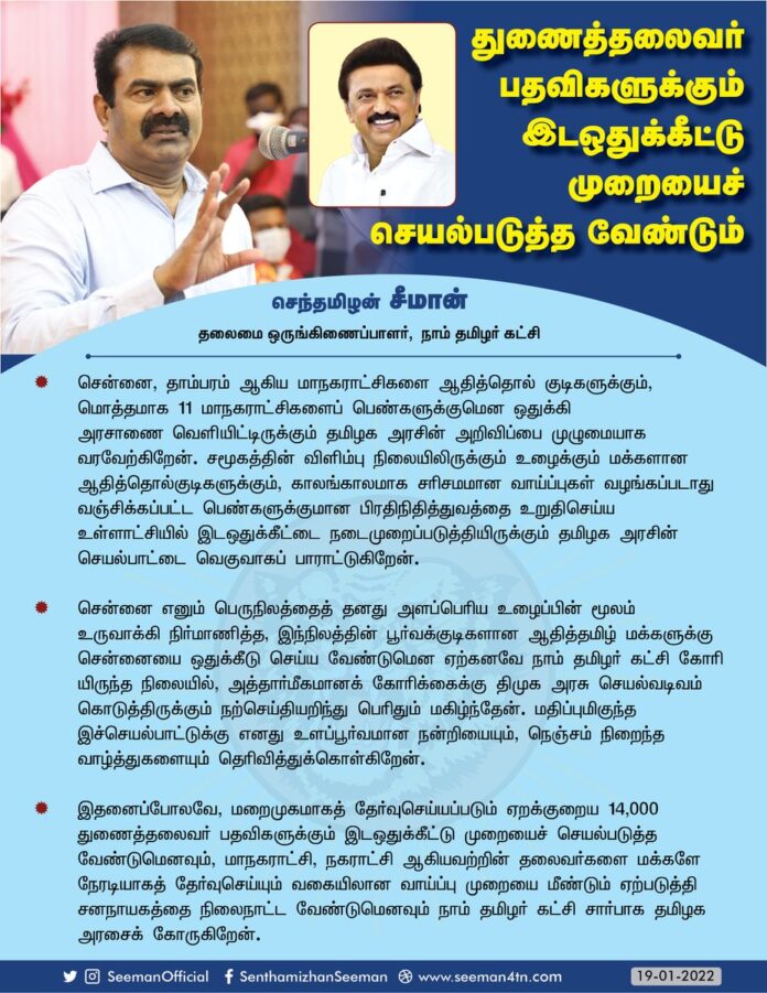 ஆதித்தொல்குடிகளுக்கும், காலங்காலமாக சரிசமமான வாய்ப்புகள் வழங்கப்படாது வஞ்சிக்கப்பட்ட பெண்களுக்குமான பிரதிநிதித்துவத்தை உறுதிசெய்ய உள்ளாட்சியில் இடஒதுக்கீட்டை நடைமுறைப்படுத்தியிருக்கும் தமிழக அரசின் செயல்பாட்டை வெகுவாகப் பாராட்டுகிறேன்.
https://bit.ly/3qP5VvH
@CMOTamilnadu
