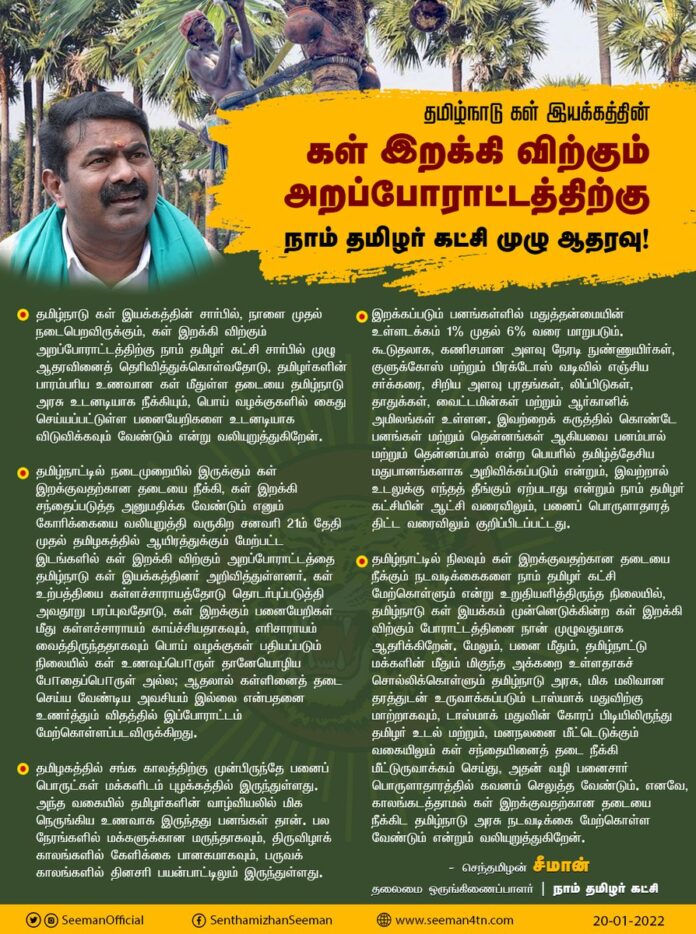 டாஸ்மாக் மதுவின் கோரப் பிடியிலிருந்து தமிழர் உடல் மற்றும், மனநலனை மீட்டெடுக்கும் வகையில், கள் சந்தையினைத் தடை நீக்கி மீட்டுருவாக்கம் செய்து, அதன் வழி பனைசார் பொருளாதாரத்தில் கவனம் செலுத்த தமிழ்நாடு அரசு முன்வர வேண்டும்!
https://bit.ly/3KprASP
@CMOTamilnadu @mkstalin