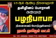 தமிழினப் போராளி! அண்ணன் பழநிபாபா நினைவைப் போற்றுவோம்! நாம் தமிழர்!