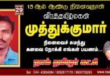 இன்னொரு தாயகத்தில் நம் இன உறவுகளுக்கு என்ன நடக்கிறது என்பதே…