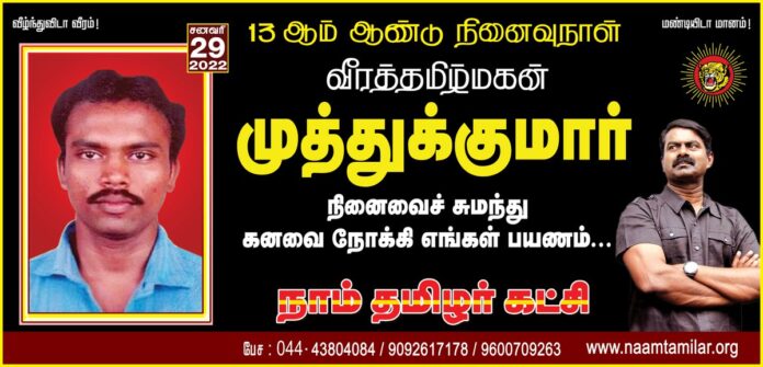 இன்னொரு தாயகத்தில் நம் இன உறவுகளுக்கு என்ன நடக்கிறது என்பதே தெரியாமல், அறியாமல் திரிந்துகொண்டிருந்த தமிழ் இளம் தலைமுறைக்குத் தன் உடலிலே தீமூட்டி உணர்வு சூடேற்றிய வீரத்தமிழ்மகன் அன்புத்தம்பி முத்துக்குமாரின் நினைவைச் சுமந்து கனவை நோக்கி எங்கள் பயணம்..