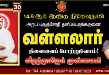 அருட்பெருஞ்சோதி! தனிப்பெருங்கருணை! வள்ளலார் நினைவைப் போற்றுவோம்! நாம் தமிழர்!