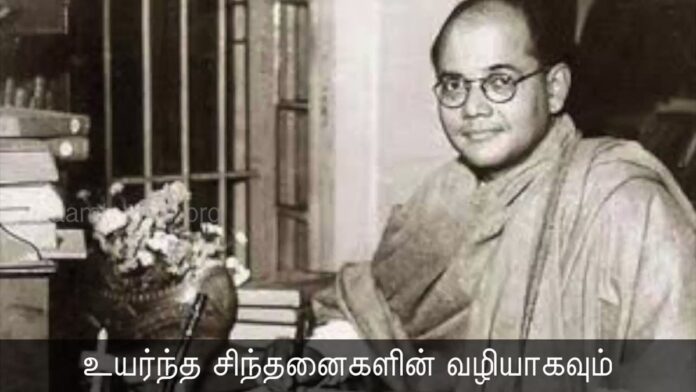 உயர்ந்த சிந்தனைகளின் வழியாகவும் சளையாத உழைப்பினாலும் பயனற்றுப் போகும் வாழ்க்கையை அழியாத ஒரு இலட்சியத்திற்குத் தாய்நாட்டின் விடுதலைக்காக ஈடுபடச் செய்யவேண்டும்! அதுவே நம் வாழ்க்கையை அர்த்தமுடையதாக்கும்!
- மாவீரன் நேதாஜி சுபாஷ் சந்திர போஸ் https://x.com/SeemanOfficial/status/1485122241062862850/video/1