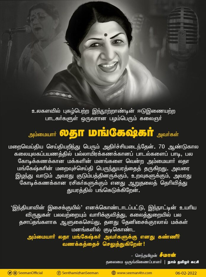 The Nightingale is No Longer with us!
இந்தியாவின் இசைக்குயில் என கொண்டாடப்பட்டு உயரிய விருதுகள் பலவற்றையும் வாரிக்குவித்து கலைத்துறையில் பல தசாப்தங்களாக ஆளுகைசெய்து, தேனிசைக்குரலால் மக்கள் மனங்களில் குடிகொண்ட அம்மையார் லதா மங்கேஷ்கர் அவர்களுக்கு எனது கண்ணீர்வணக்கம்!
#RIPLataJi