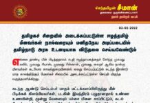 தமிழகச் சிறையில் அடைக்கப்பட்டுள்ள ஈழத்தமிழ் மீனவர்கள் நால்வரையும் மனிதநேய அடிப்படையில்…