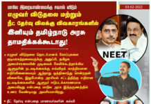 மாநில இறையாண்மைக்கு சவால் விடும் எழுவர் விடுதலை மற்றும் ‘நீட்’…
