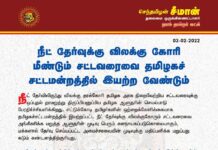நீட் தேர்வுக்கு விலக்குகோரி மீண்டும் சட்டவரைவை தமிழகச் சட்டமன்றத்தில் இயற்ற…