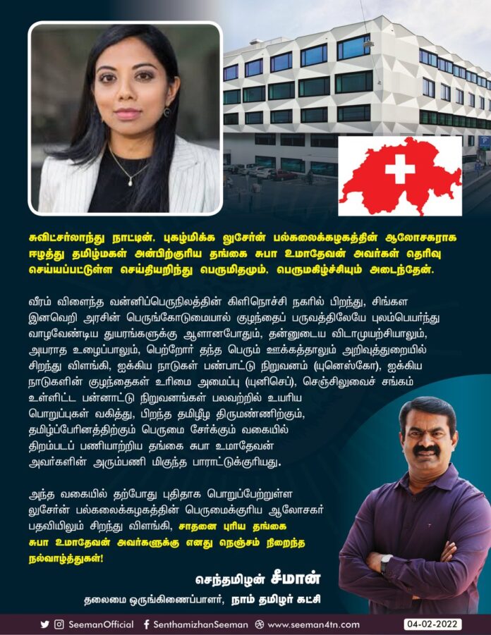 சுவிட்சர்லாந்தில் உள்ள புகழ்மிக்க லுசேர்ன் பல்கலைக்கழகத்தின் ஆலோசகராக ஈழத்து தமிழ்மகள் அன்பிற்குரிய தங்கை @SubaUmathevan அவர்கள் தெரிவு செய்யப்பட்டுள்ள செய்தியறிந்து பெருமிதமும், பெருமகிழ்ச்சியும் அடைந்தேன்.
தங்கைக்கு எனது நெஞ்சம் நிறைந்த நல்வாழ்த்துகள்!
https://bit.ly/3LchEfC