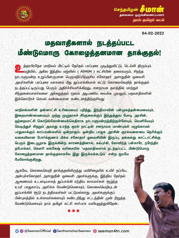 மீரட்டில் தேர்தல் பரப்புரை முடித்துவிட்டு, டெல்லி திரும்பும் வழியில் @aimim_national தலைவரும், நாடாளுமன்ற உறுப்பினருமான பெருமதிப்பிற்குரிய சகோதரர் @asadowaisi அவர்களின் பரப்புரை வாகனம் மீது துப்பாக்கியால் சுட்டு கொலைவெறித் தாக்குதல் நடத்தப்பட்டிருப்பது பெரும் அதிர்ச்சியளிக்கிறது.