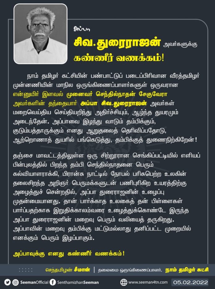 நாம் தமிழர் கட்சியின் பண்பாட்டுப் படைப்பிரிவான வீரத்தமிழர் முன்னணியின் மாநில ஒருங்கிணைப்பாளர்களுள் ஒருவரான என்னுயிர் இளவல் முனைவர் செந்தில்நாதன் சேகுவேரா அவர்களின் தந்தையார் அப்பா துரைராஜன் அவர்கள் மறைவெய்திய செய்தியறிந்து அதிர்ச்சியும், ஆழ்ந்த துயரமும் அடைந்தேன்.
(1/2)