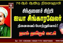 சிந்தனைச் சிற்பி நமது ஐயா சிங்காரவேலர் அவர்களின் நினைவைப் போற்றுவோம்!…
