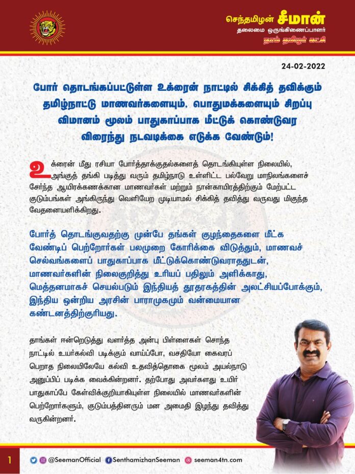 #RussiaUkraineConflict
போர் தொடங்கப்பட்டுள்ள உக்ரைன் நாட்டில் சிக்கித்தவிக்கும் தமிழ்நாட்டு மாணவர்களையும், பொதுமக்களையும் சிறப்பு விமானம் மூலம் பாதுகாப்பாக மீட்டுக்கொண்டுவர இந்திய ஒன்றிய அரசும் தமிழ்நாட்டு அரசும் விரைந்து நடவடிக்கை எடுக்க வேண்டும்!
https://bit.ly/3vdEn5u