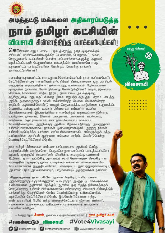 Seeman-requests-people-to-cast-their-vote-for-the-Naam-Tamilar-Katchi's-Vivasayi-symbol-to-empower-the-ordinary-people