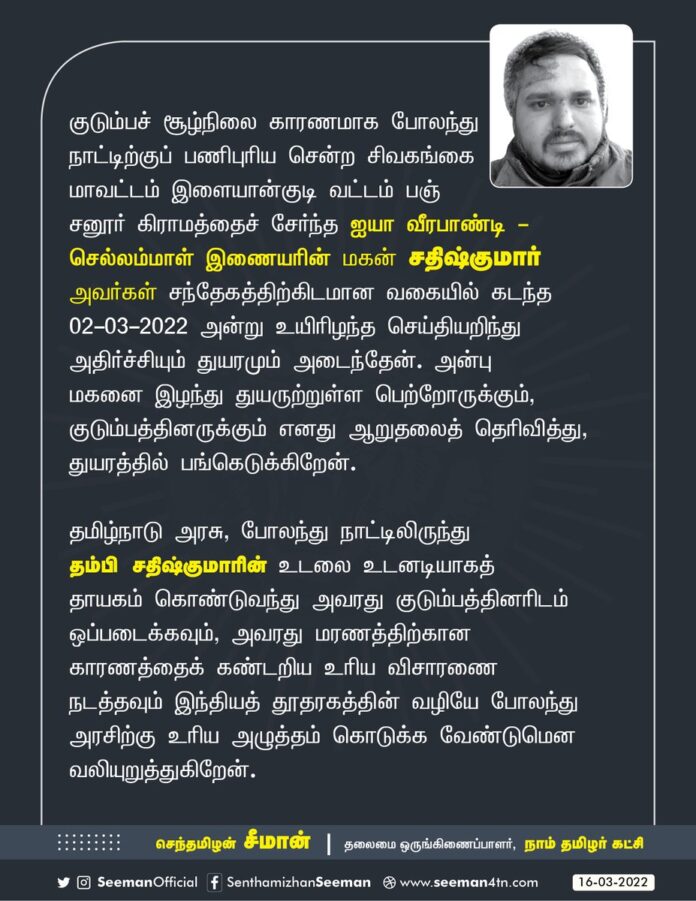 போலந்து நாட்டிற்குப் பணிபுரிய சென்ற சிவகங்கை மாவட்டம், இளையான்குடி வட்டம், பஞ்சனூர் கிராமத்தைச் சேர்ந்த ஐயா வீரபாண்டி - செல்லம்மாள் இணையரின் மகன் சதிஷ்குமார் அவர்கள் சந்தேகத்திற்கிடமான வகையில் உயிரிழந்த செய்தியறிந்து அதிர்ச்சியும் துயரமும் அடைந்தேன். @CMOTamilnadu @mkstalin