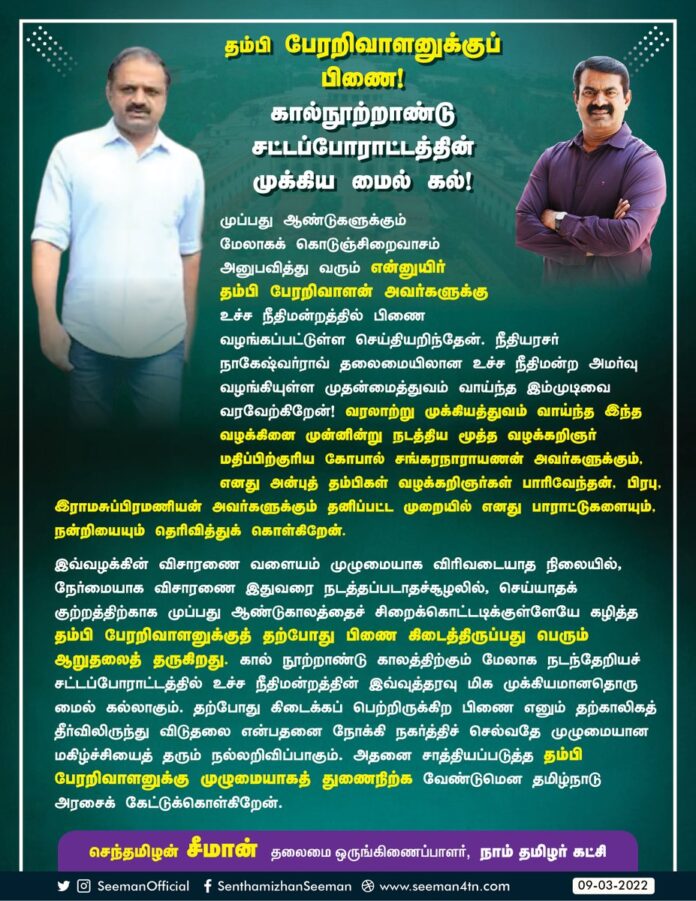 30 ஆண்டுகளுக்கும் மேலாகக் கொடுஞ்சிறைவாசம் அனுபவித்து வரும் என்னுயிர் தம்பி பேரறிவாளன் அவர்களுக்கு உச்ச நீதிமன்றத்தில் பிணை வழங்கப்பட்டுள்ள செய்தியறிந்தேன். நீதியரசர் நாகேஷ்வர்ராவ் தலைமையிலான உச்ச நீதிமன்ற அமர்வு வழங்கியுள்ள முதன்மைத்துவம் வாய்ந்த இம்முடிவை வரவேற்கிறேன்!
(1/5)