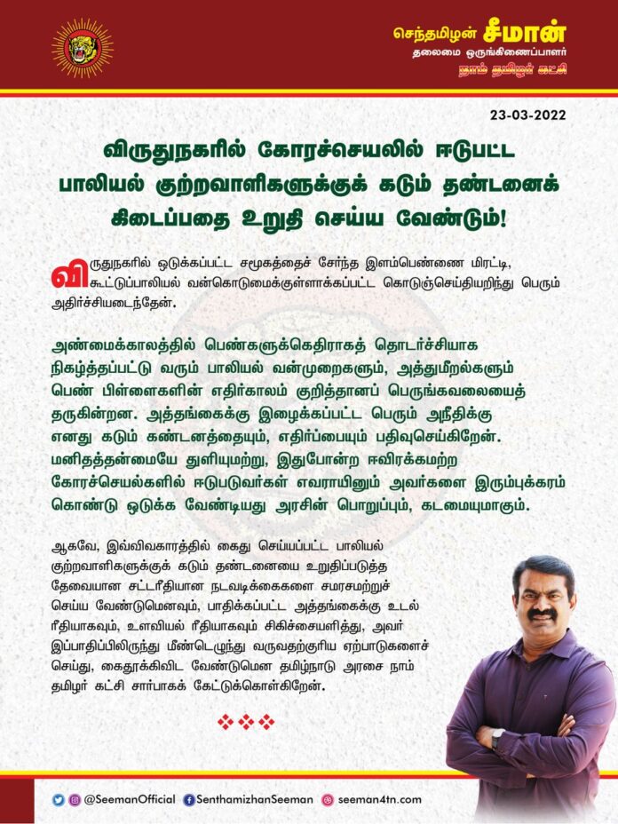விருதுநகரில் கோரச்செயலில் ஈடுபட்ட பாலியல் குற்றவாளிகளுக்குக் கடும் தண்டனைக் கிடைப்பதை உறுதிசெய்ய வேண்டும்.
பாதிக்கப்பட்ட தங்கைக்கு உடல்ரீதியாகவும், உளவியல் ரீதியாகவும் சிகிச்சையளித்து, மீண்டெழுந்து வருவதற்குரிய ஏற்பாடுகளைச் செய்யவேண்டும்.
https://bit.ly/3ivcnTs
@CMOTamilnadu