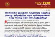 இலங்கையில் ஏற்பட்டுள்ள பொருளாதார நெருக்கடி தாளாது, தமிழகத்திற்கு வரும் ஈழச்சொந்தங்களை…