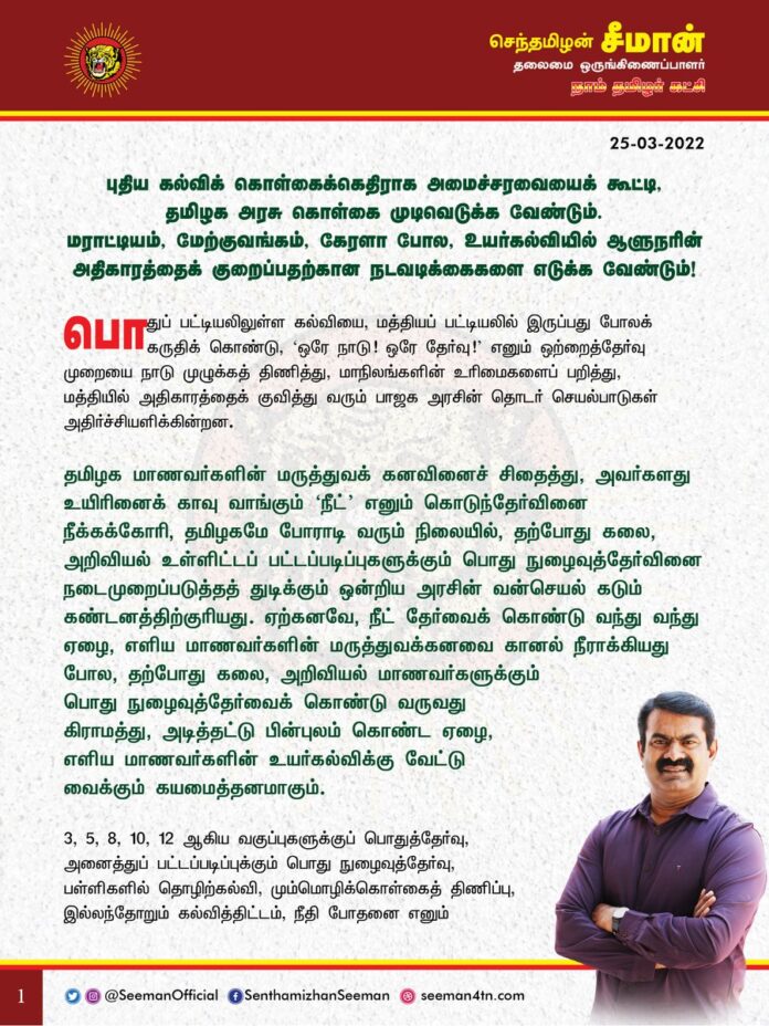 புதிய கல்விக்கொள்கைக்கெதிராக அமைச்சரவையைக் கூட்டி, தமிழக அரசு கொள்கை முடிவெடுக்க வேண்டும்!
மராட்டியம், மேற்கு வங்கம், கேரளா போல, உயர்கல்வியில் ஆளுநரின் அதிகாரத்தைக் குறைப்பதற்கான நடவடிக்கைகளை எடுக்க வேண்டும்!
https://bit.ly/3IEQGer
@CMOTamilnadu @mkstalin